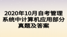 2020年10月自考管理系統(tǒng)中計算機應(yīng)用部分真題及答案