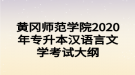 黃岡師范學(xué)院2020年專升本漢語言文學(xué)考試大綱