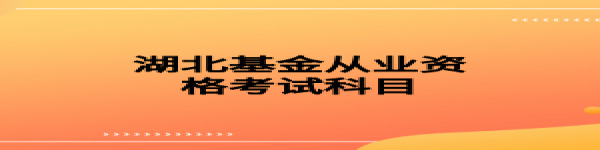 湖北基金從業(yè)資格考試科目