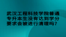 武漢工程科技學(xué)院普通專(zhuān)升本生沒(méi)有達(dá)到學(xué)分要求會(huì)被進(jìn)行清理嗎？