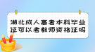 湖北成人高考本科畢業(yè)證可以考教師資格證嗎？