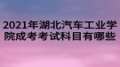 2021年湖北汽車工業(yè)學院成考考試科目有哪些