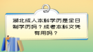 湖北成人本科學(xué)歷是全日制學(xué)歷嗎？成考本科文憑有用嗎？