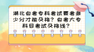 湖北自考專科考試要考多少分才能及格？自考大?？颇靠荚嚰案窬€？