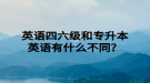 英語四六級和專升本英語有什么不同？