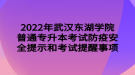 2022年武漢東湖學(xué)院普通專升本考試防疫安全提示和考試提醒事項(xiàng)