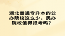 湖北普通專升本的公辦院校這么少，民辦院校值得報(bào)考嗎？