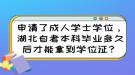 申請了成人學(xué)士學(xué)位，湖北自考本科畢業(yè)多久后才能拿到學(xué)位證？