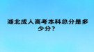 湖北成人高考本科總分是多少分？