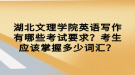 湖北文理學(xué)院英語寫作有哪些考試要求？考生應(yīng)該掌握多少詞匯？