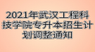 2021年武漢工程科技學院專升本招生計劃調整通知