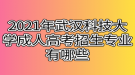 2021年武漢科技大學成人高考招生專業(yè)有哪些