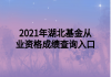 2021年湖北基金從業(yè)資格成績(jī)查詢(xún)?nèi)肟?>
                        </a>
                    </li>
                                        <li>
                        <a href=