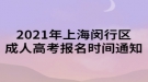 2021年上海閔行區(qū)成人高考報(bào)名時(shí)間通知