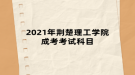 2021年荊楚理工學(xué)院成考考試科目