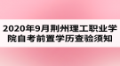 2020年9月荊州理工職業(yè)學(xué)院自考前置學(xué)歷查驗(yàn)及課程免考網(wǎng)上辦理須知