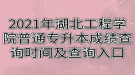 2021年湖北工程學(xué)院普通專升本成績(jī)查詢時(shí)間及查詢?nèi)肟? style=