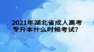 2021年湖北省成人高考專升本什么時候考試？