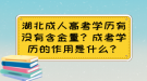 湖北成人高考學歷有沒有含金量？成考學歷的作用是什么？