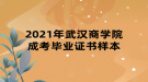 2021年武漢商學(xué)院成考畢業(yè)證書樣本