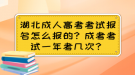 湖北成人高考考試報名怎么報的？成考考試一年有幾次？