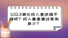 2023湖北成人考試難不難呀？成人高考通過率有多少？