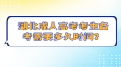 湖北成人高考考生備考需要多久時(shí)間？