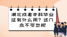 湖北成考本科畢業(yè)證有什么用？這幾點不可忽視