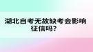 湖北自考無故缺考會(huì)影響征信嗎？