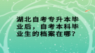 湖北自考專升本畢業(yè)后，自考本科畢業(yè)生的檔案在哪？