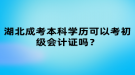 湖北成考本科學(xué)歷可以考初級會計證嗎？