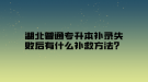 湖北普通專升本補錄失敗后有什么補救方法？