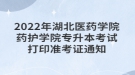 2022年湖北醫(yī)藥學(xué)院藥護(hù)學(xué)院專升本考試打印準(zhǔn)考證通知