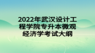 2022年武漢設(shè)計(jì)工程學(xué)院專(zhuān)升本微觀經(jīng)濟(jì)學(xué)考試大綱