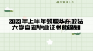 華東政法大學(xué)2021年上半年領(lǐng)取自考畢業(yè)證書的通知