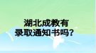 湖北成教有錄取通知書(shū)嗎？