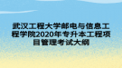 武漢工程大學郵電與信息工程學院2020年專升本工程項目管理考試大綱