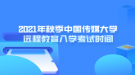 2021年秋季中國傳媒大學遠程教育入學考試時間