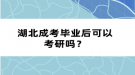 湖北成考畢業(yè)后可以考研嗎？