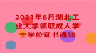 2021年6月湖北工業(yè)大學(xué)領(lǐng)取成人學(xué)士學(xué)位證書(shū)通知