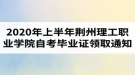 2020年上半年荊州理工職業(yè)學(xué)院自考畢業(yè)證書領(lǐng)取通知