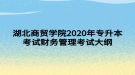 湖北商貿(mào)學(xué)院2020年專升本考試財務(wù)管理考試大綱