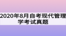 2020年8月自考現(xiàn)代管理學考試真題