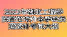 2021年湖北工程學院普通專升本手繪快題設計考試大綱