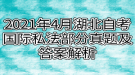 2021年4月湖北自考國(guó)際私法部分真題及答案解析