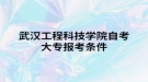 武漢工程科技學院自考大專報考條件