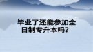 畢業(yè)了還能參加全日制專升本嗎？