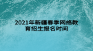 2021年新疆春季網(wǎng)絡(luò)教育招生報(bào)名時(shí)間