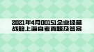 2021年4月00151企業(yè)經(jīng)營(yíng)戰(zhàn)略上海自考真題及答案