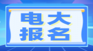 湖北電大報名時間在什么時候？